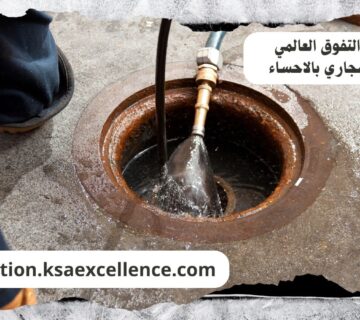 تسليك مجاري الاحساء