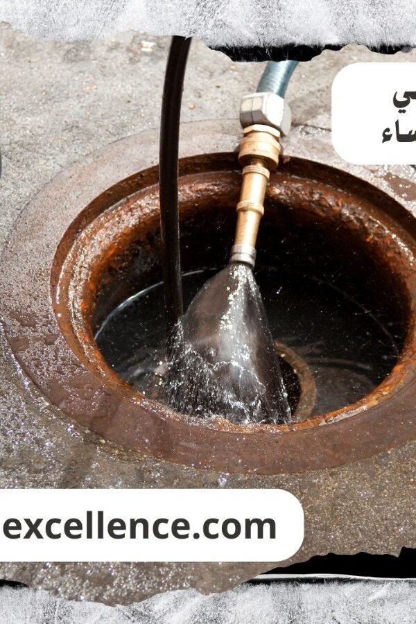 تسليك مجاري الاحساء