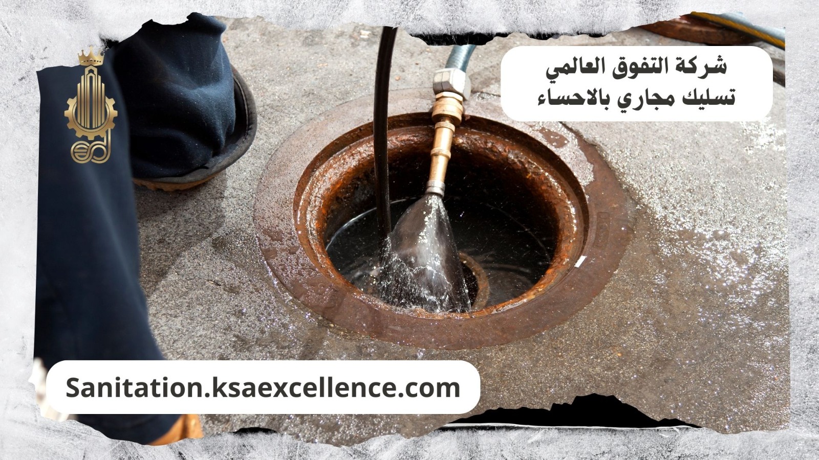 تسليك مجاري الاحساء