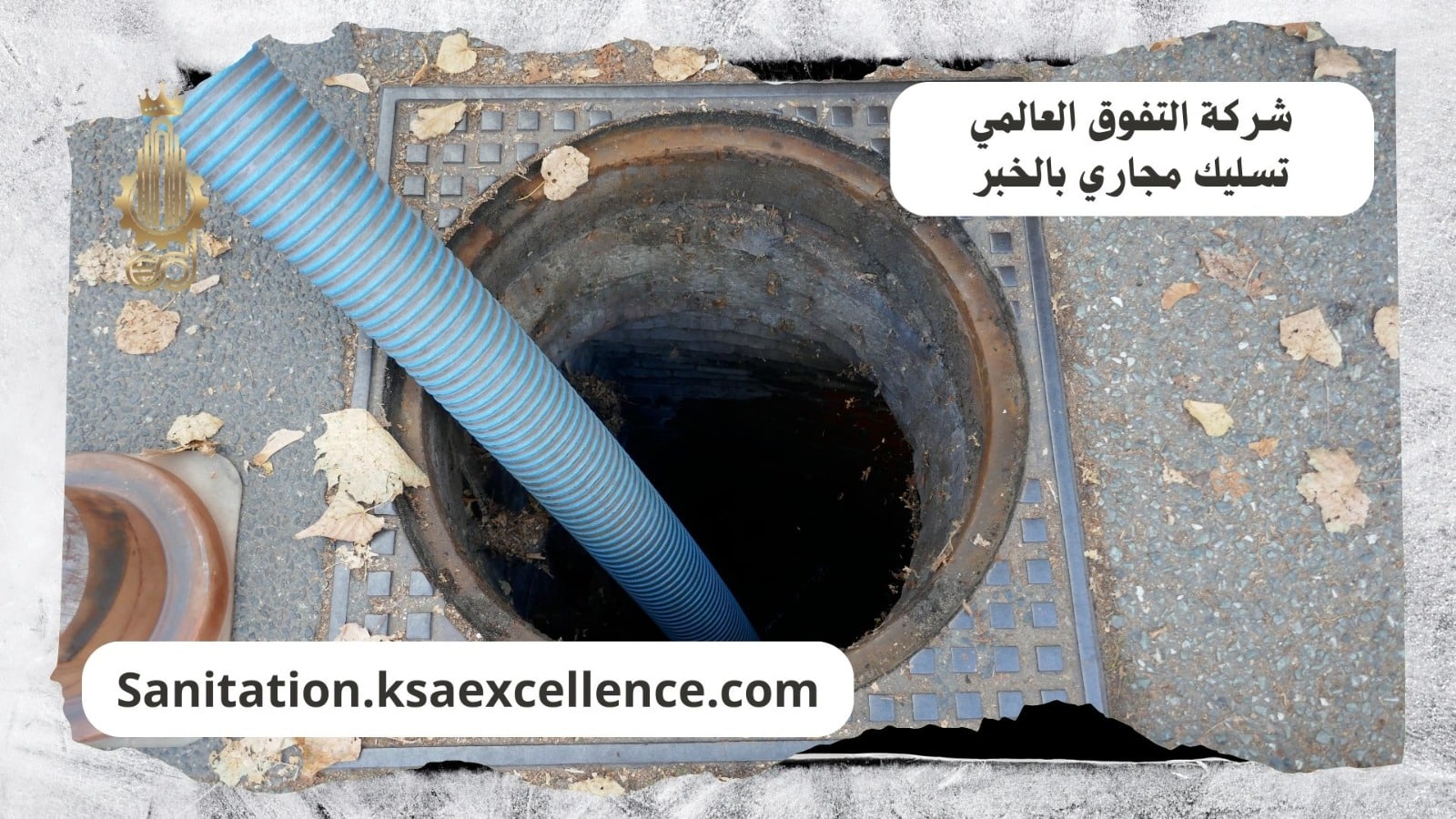 تسليك مجاري الخبر