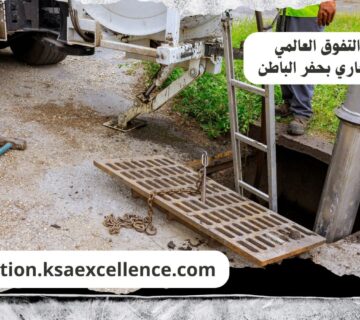 تسليك مجاري حفر الباطن