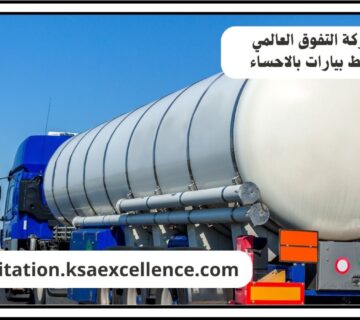 شفط بيارات الاحساء