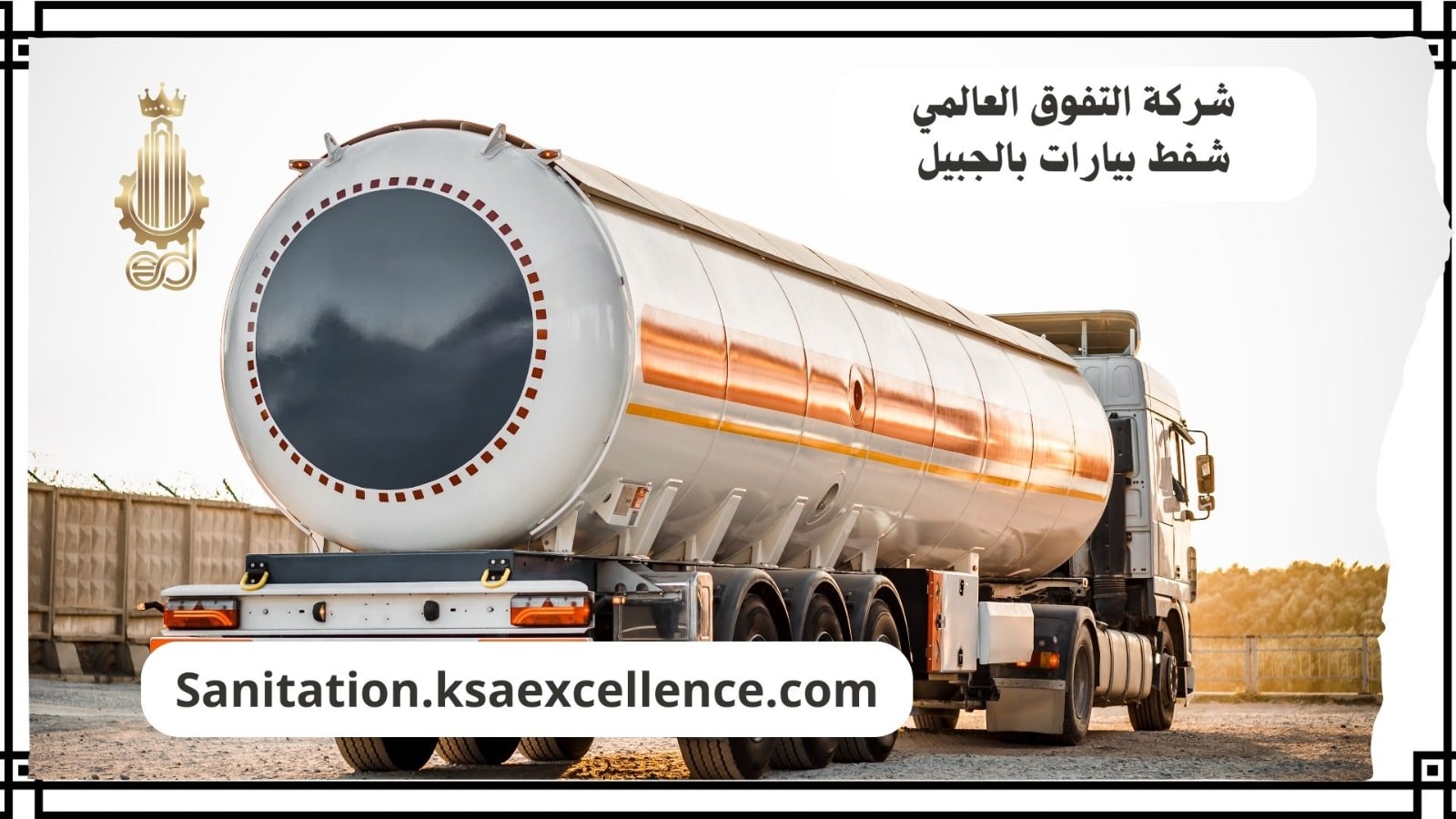 شفط بيارات الجبيل