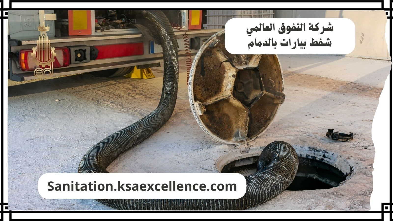 شفط بيارات الدمام