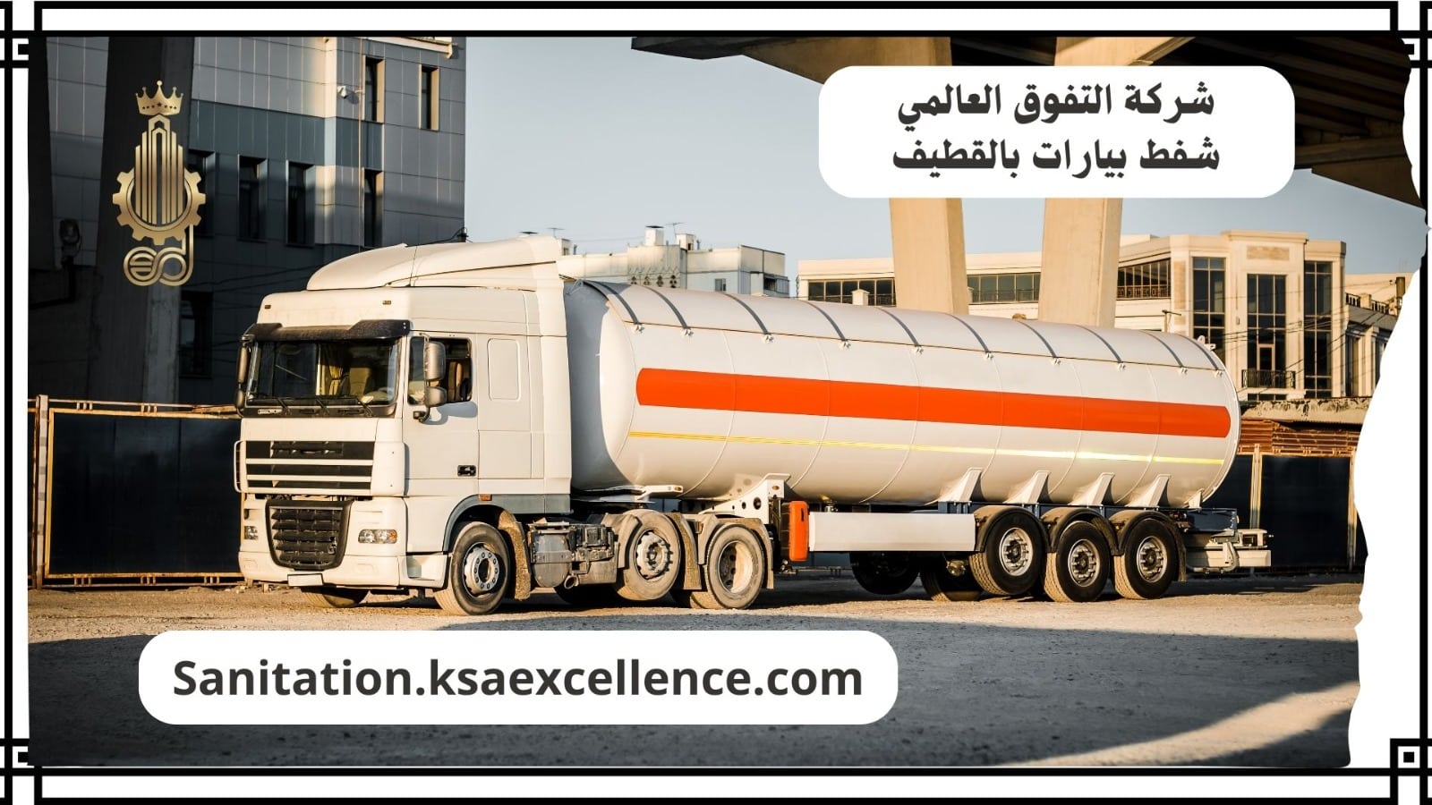 شفط بيارات القطيف