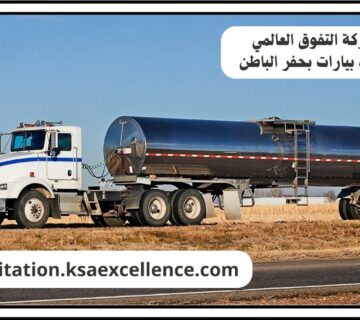 شفط بيارات حفر الباطن