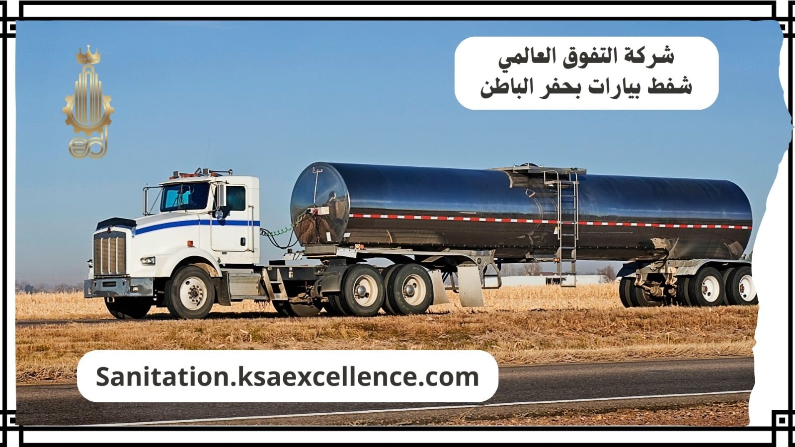 شفط بيارات حفر الباطن