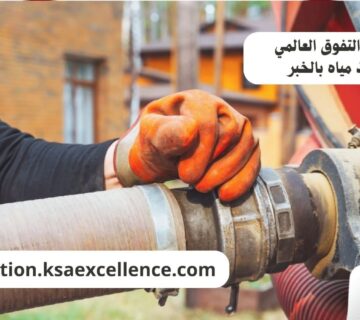 شفط مياه الخبر