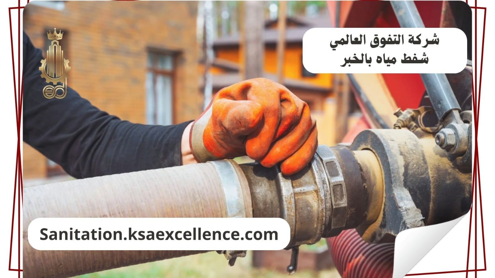 شفط مياه الخبر