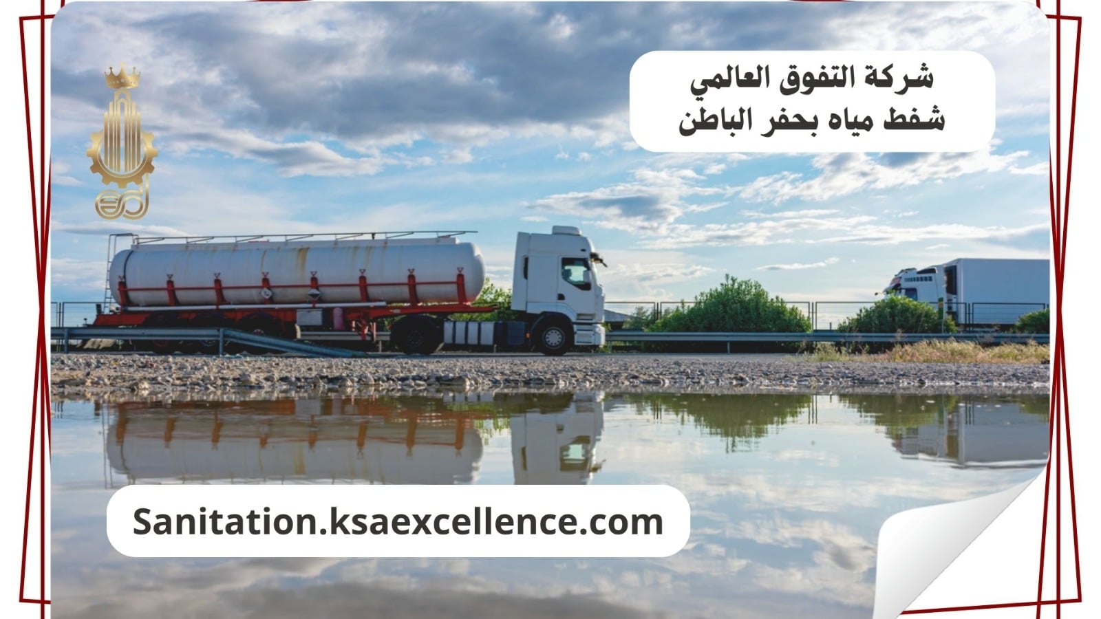 شفط مياه حفر الباطن