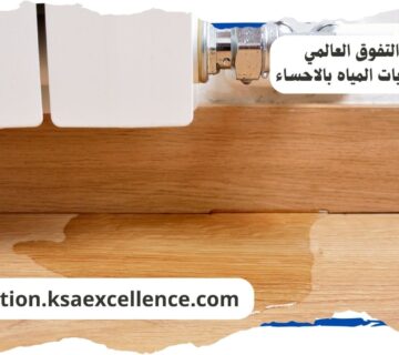 كشف تسريبات المياة الاحساء