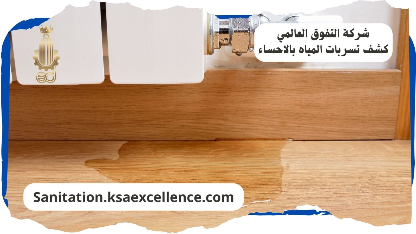 كشف تسريبات المياة الاحساء