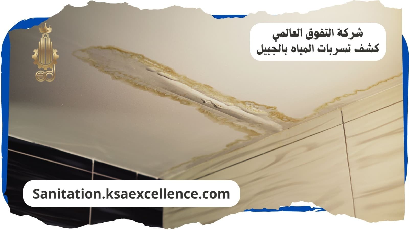 كشف تسريبات المياة الجبيل