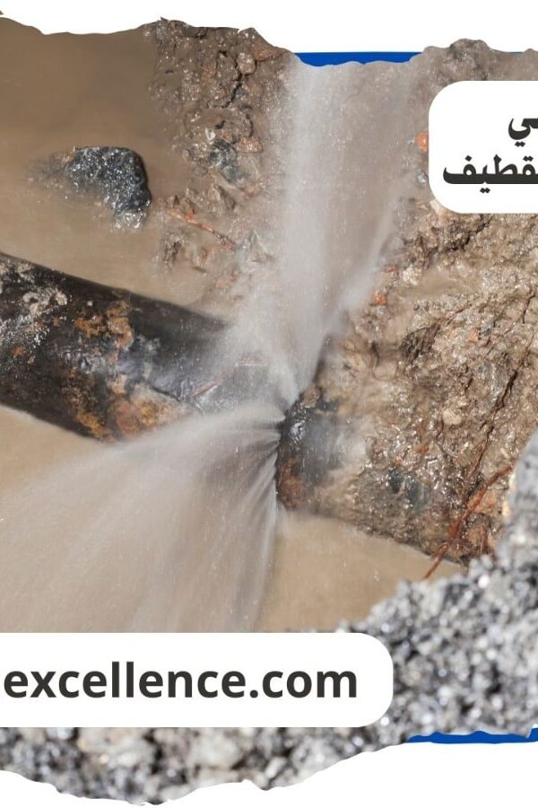 كشف تسريبات المياة القطيف