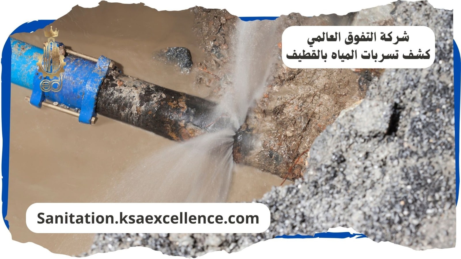 كشف تسريبات المياة القطيف