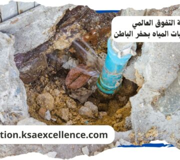 كشف تسريبات المياة حفر الباطن