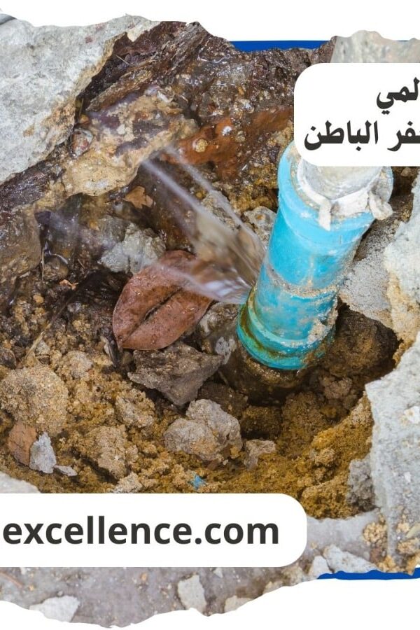 كشف تسريبات المياة حفر الباطن
