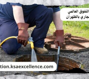 تسليك مجاري الظهران
