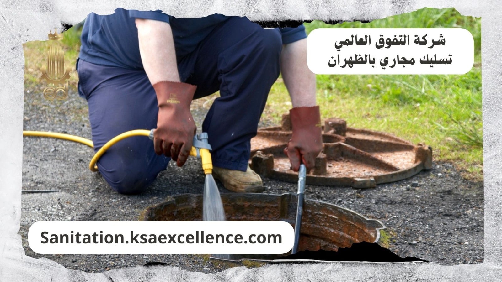 تسليك مجاري الظهران