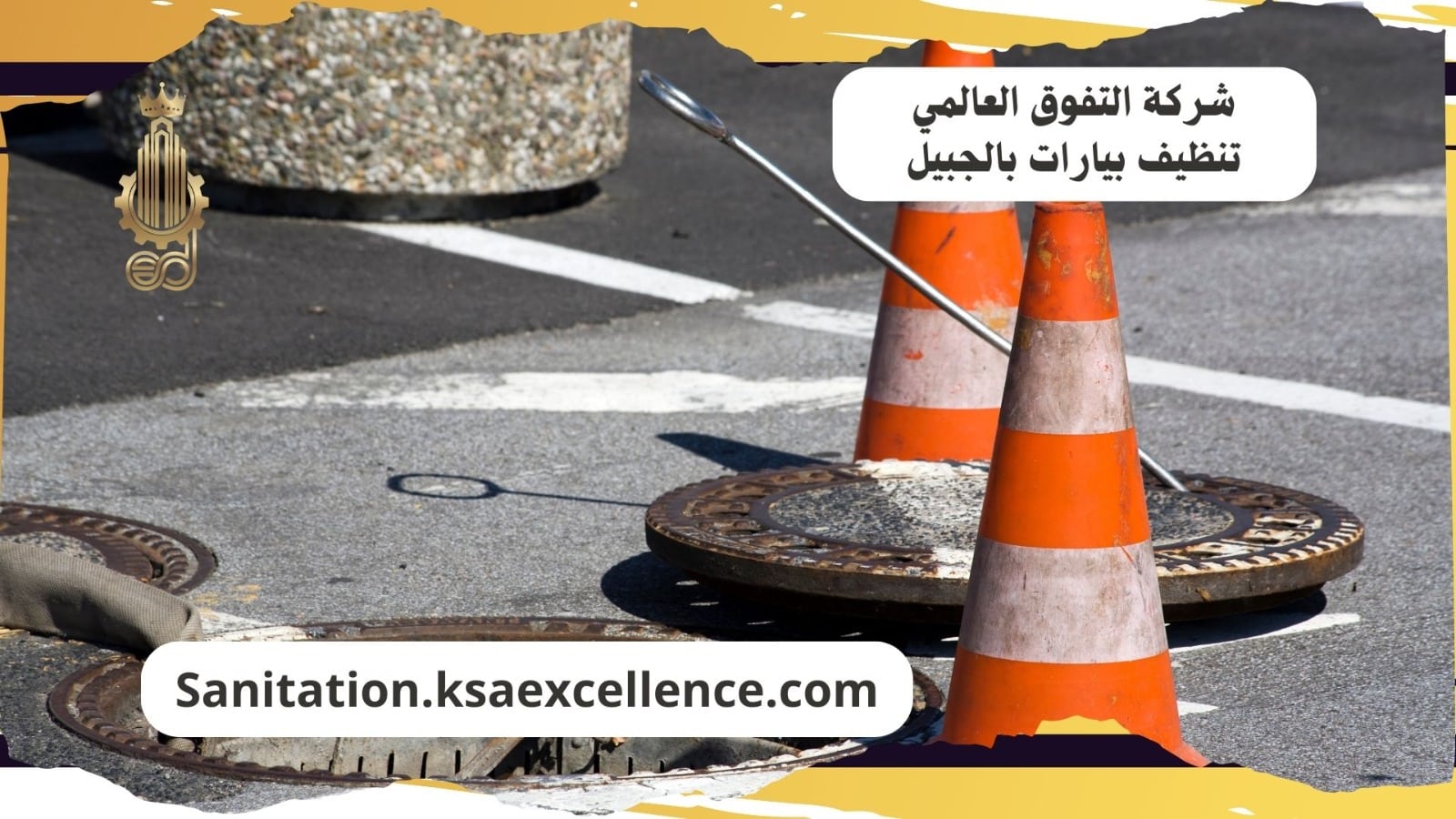 تنظيف بيارات الجبيل