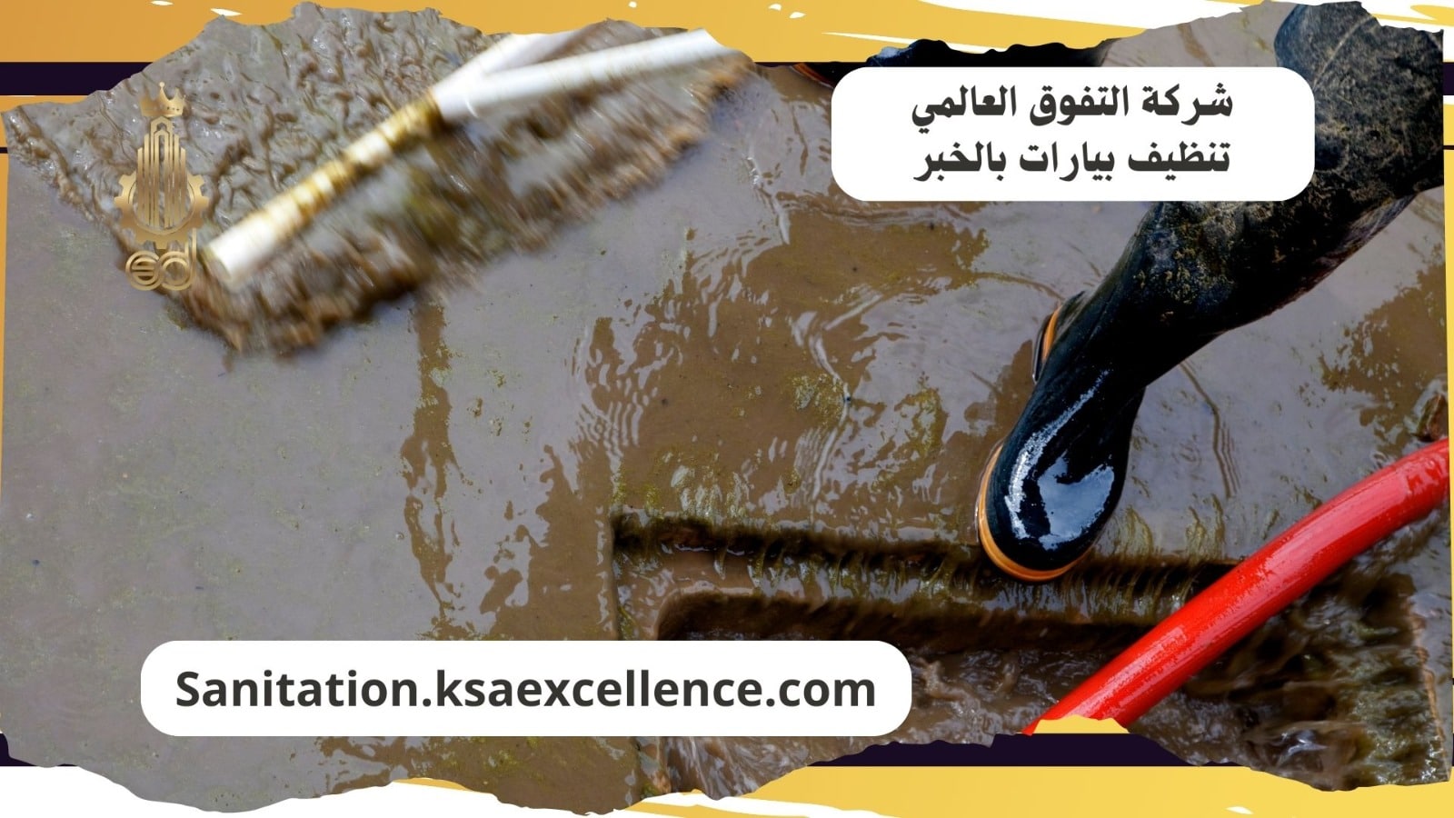 تنظيف بيارات الخبر