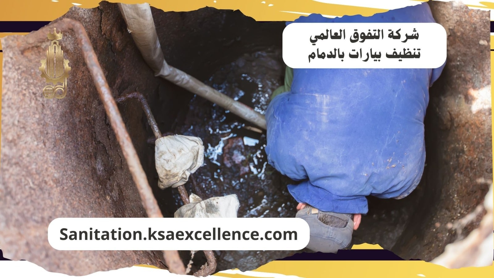 تنظيف بيارات الدمام