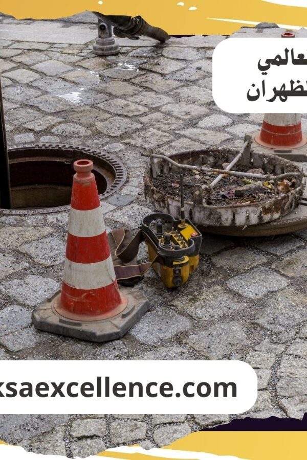 تنظيف بيارات الظهران