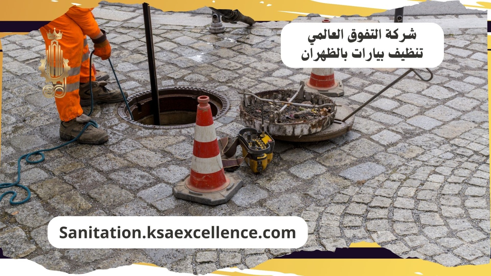 تنظيف بيارات الظهران