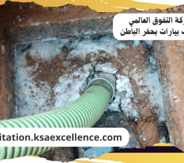 تنظيف بيارات حفر الباطن