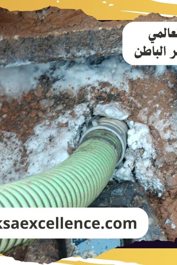 تنظيف بيارات حفر الباطن