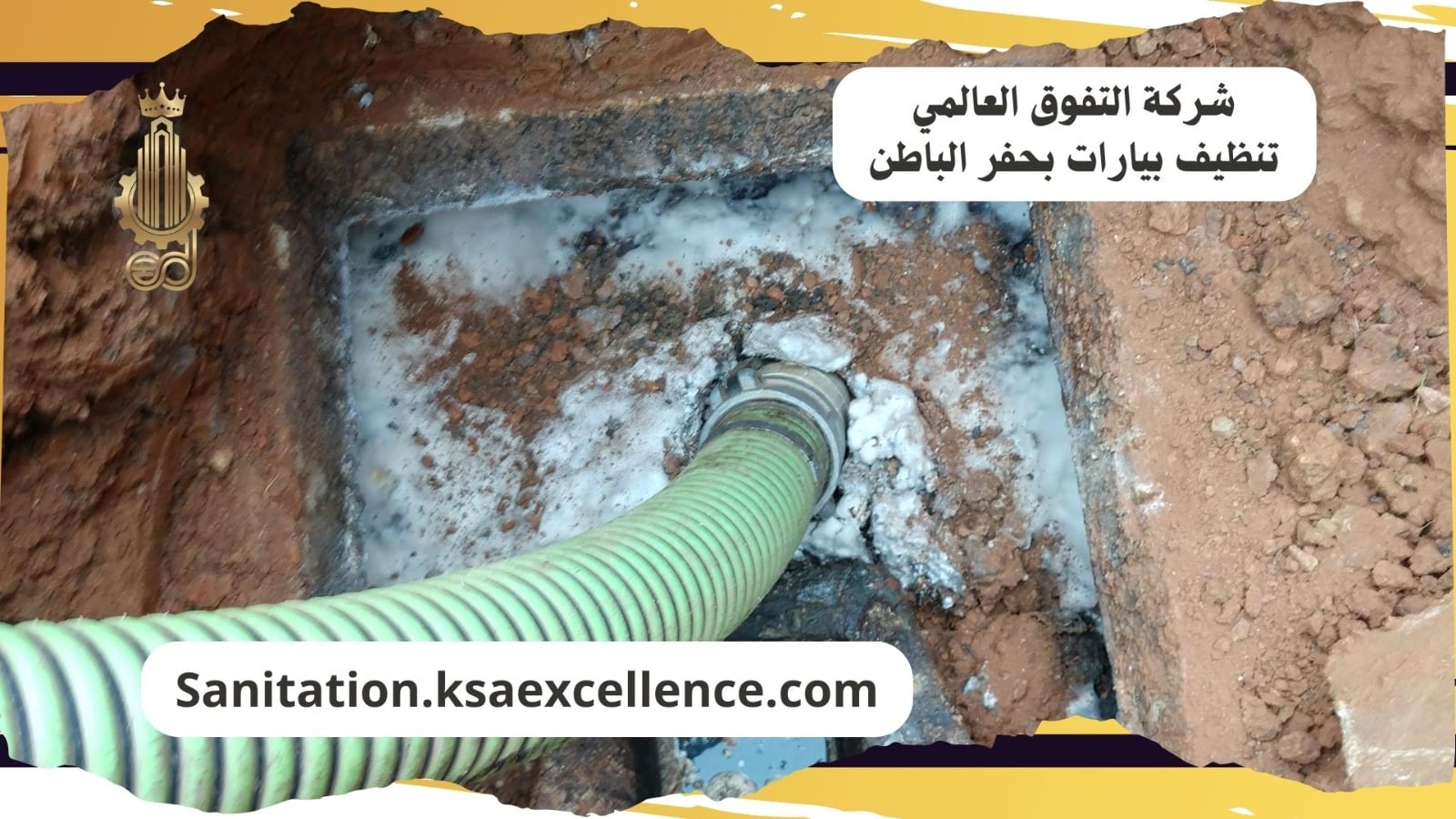 تنظيف بيارات حفر الباطن