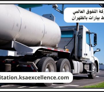 شفط بيارات الظهران