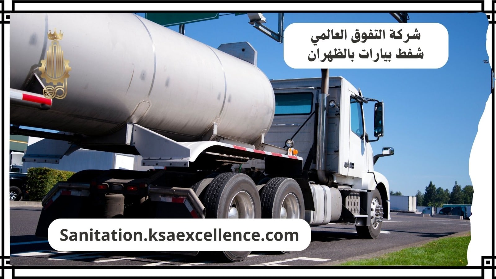 شفط بيارات الظهران