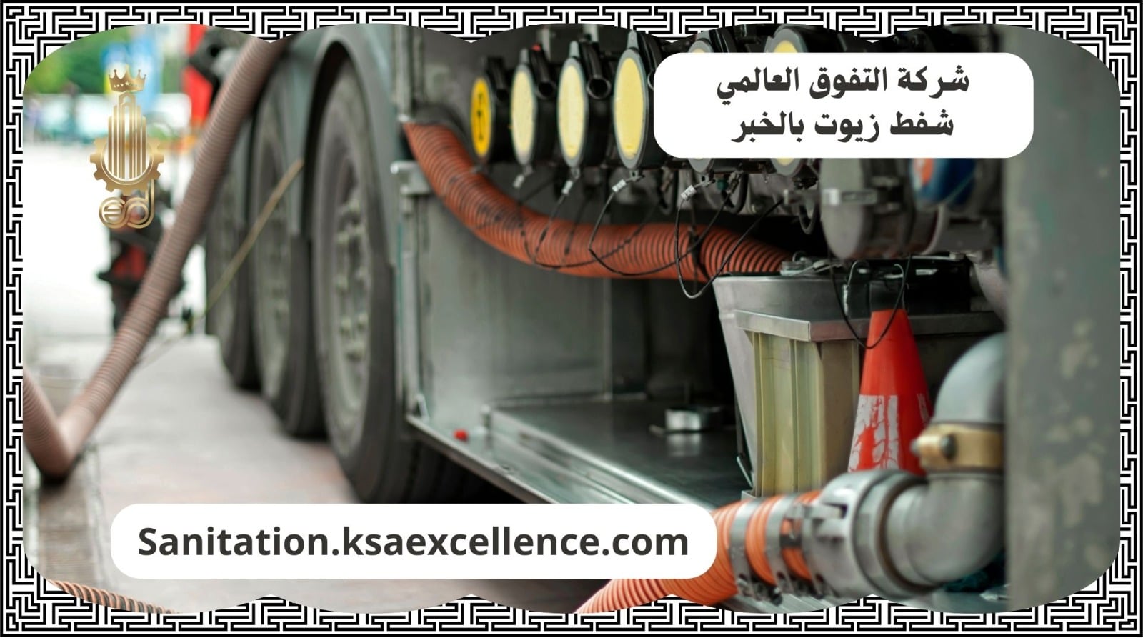 شفط زيوت الخبر