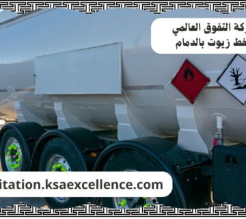 شفط زيوت الدمام