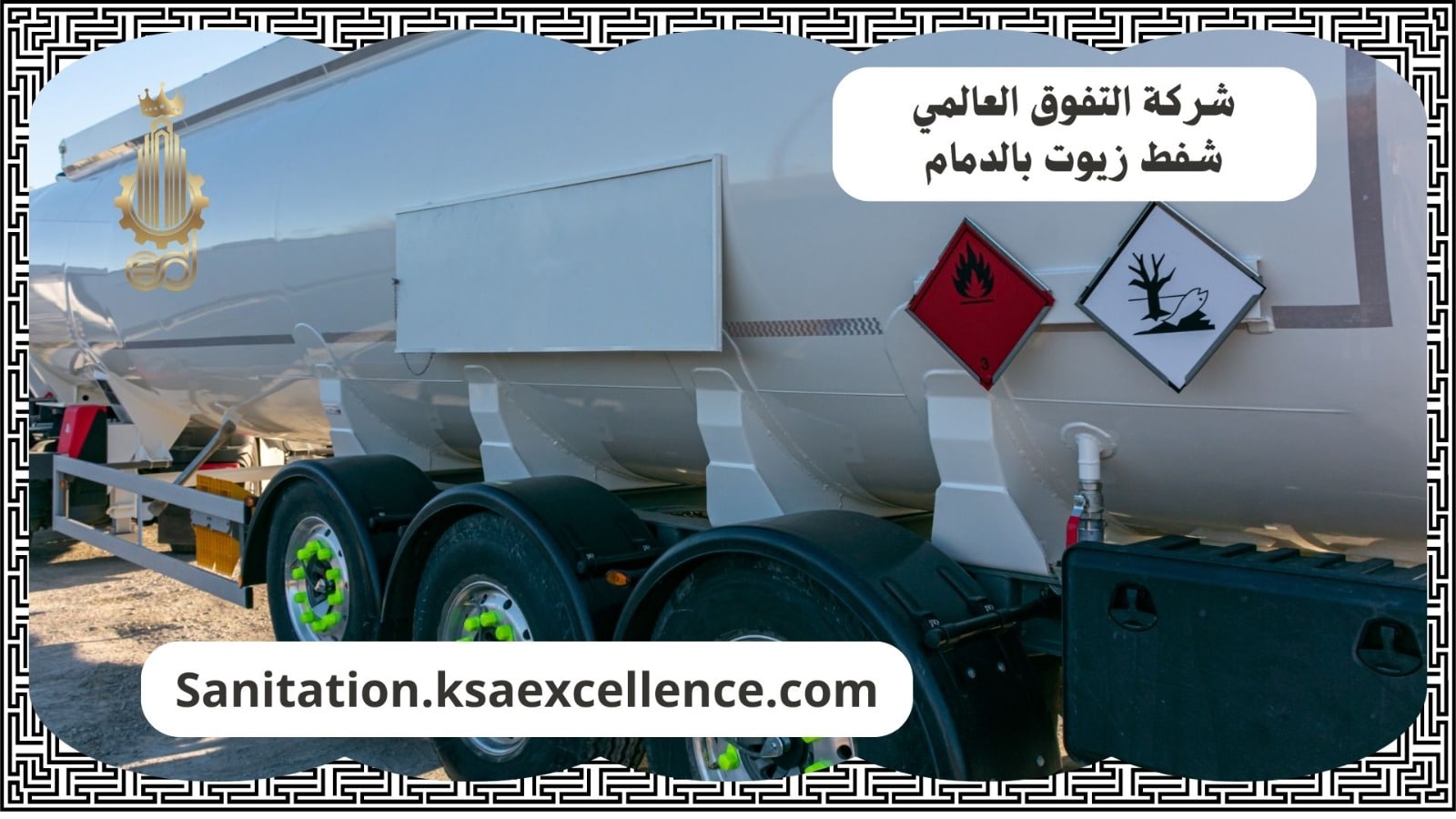 شفط زيوت الدمام