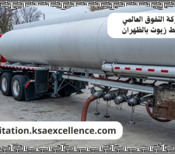 شفط زيوت الظهران