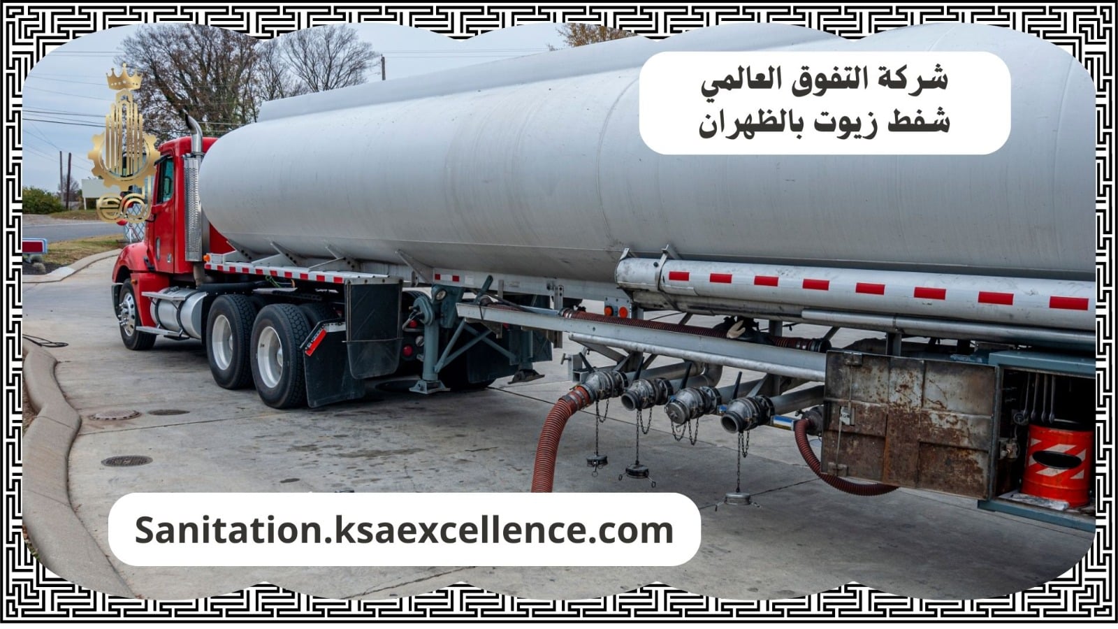 شفط زيوت الظهران