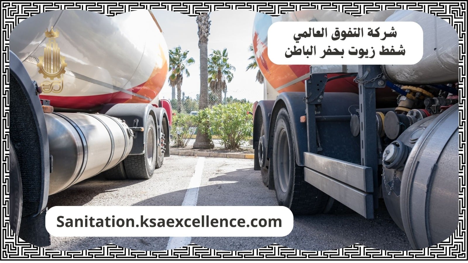 شفط زيوت حفر الباطن