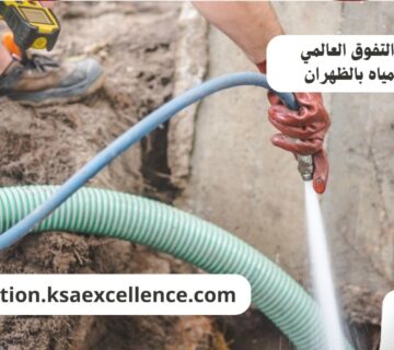 شفط مياه الظهران