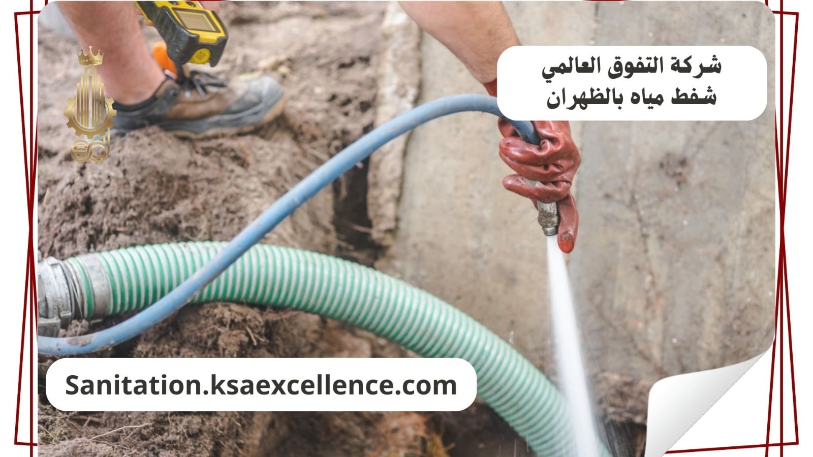 شفط مياه الظهران