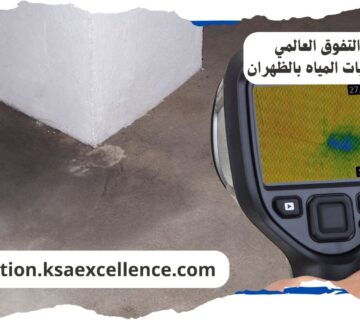 كشف تسريبات المياة الظهران