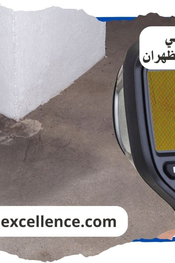 كشف تسريبات المياة الظهران